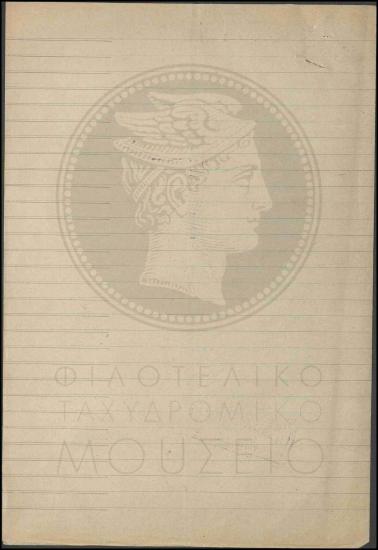 Αναφορά κατά τηλεγραφοφύλακα για ανυπακοή σε εντολές
