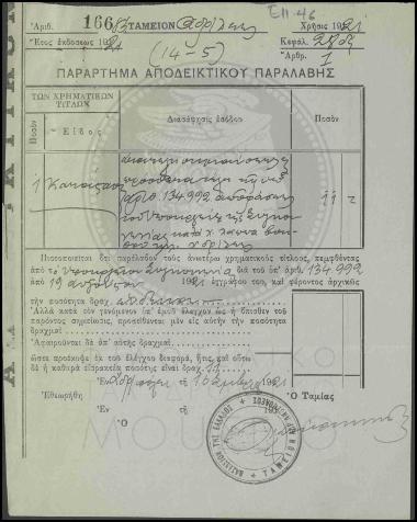 Αποδεικτικό παραλαβής