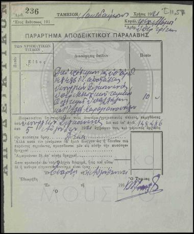 Αποδεικτικό παραλαβής