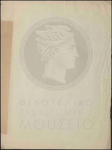 Απόσπαση υπαλλήλων στην Στρατιωτική Ταχυδρομική Υπηρεσία