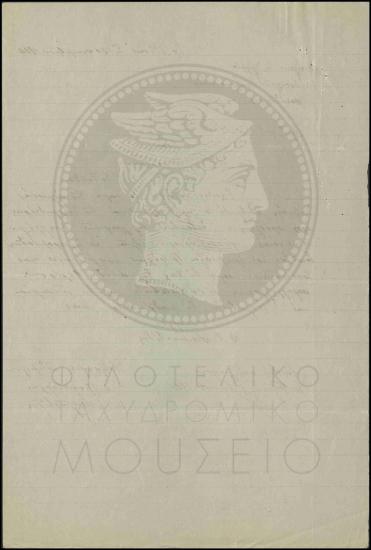 Απόφαση πρόσληψης και τοποθέτησης εκτάκτου τηλεγραφικού υπαλλήλου