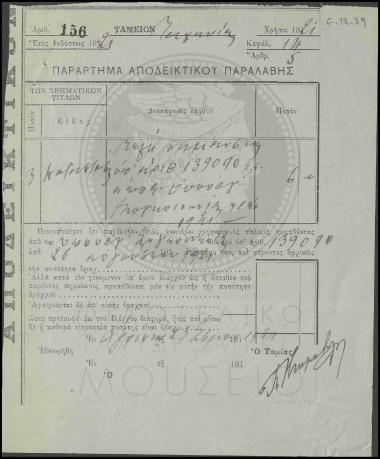 Είσπραξη τελών