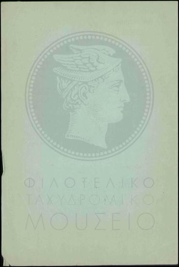 Απόσπαση οπλίτου στο Τηλεγραφείο Αθηνών