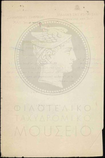 Απομάκρυνση τηλεγραφητή από την υπηρεσία