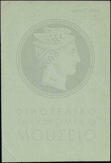 Έγκριση απόσπασης τηλεγραφητή