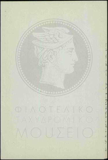 Διοικητική εξέταση ταχυδρομικού υπαλλήλου για απρεπή συμπεριφορά