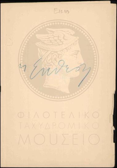 Έκθεση επιθεωρητή για την κατάσταση του Τηλεγραφείου Πειραιώς