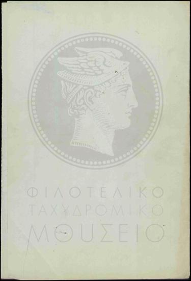 Ακύρωση ποινής κατά ταχυδρομικού ανθυπολοχαγού