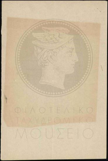Ονομαστικός πίνακας προσληφθέντων αχθοφόρων