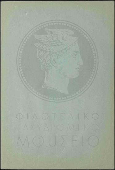 Μετάθεση τηλεγραφητή στο Τηλεφωνικό Κέντρο Πειραιώς