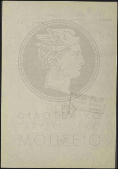 Εκτέλεση διαταγής μετάθεσης βοηθού στο Τηλεγραφείο Πειραιώς