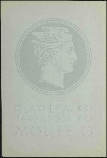 Μετάθεση τηλεγραφητή στο τηλεγραφείο Βόλου