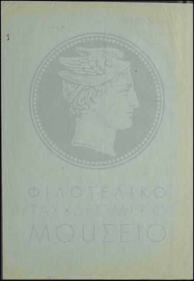 Διενέργεια ανακρίσεως κατά τηλεγραφητού Αμαλιάδας