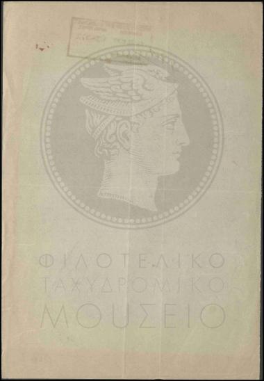 Παράδοση της υπηρεσίας της Τηλεγραφικής Επιθεώρησης Κρήτης