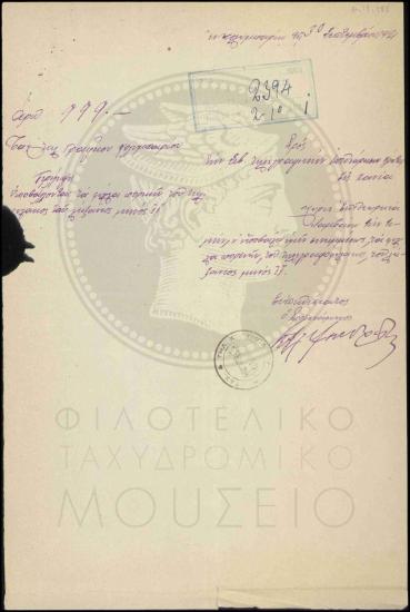Διαβιβαστικό φύλλων πορείας τηλεγραφοφύλακα
