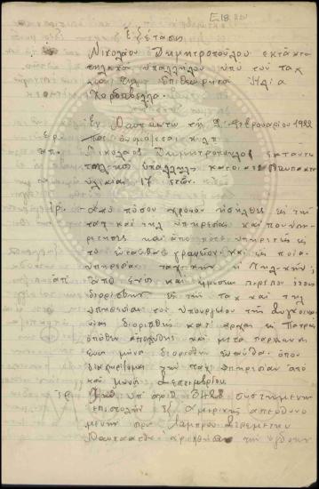 Εξέταση εκτάκτου υπαλλήλου για την υπόθεση υπεξαίρεσης τραπεζικής επιταγής