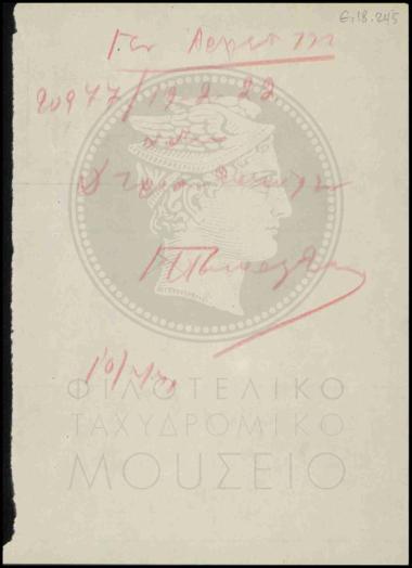 Σημείωμα προς Γενικό Αρχείο
