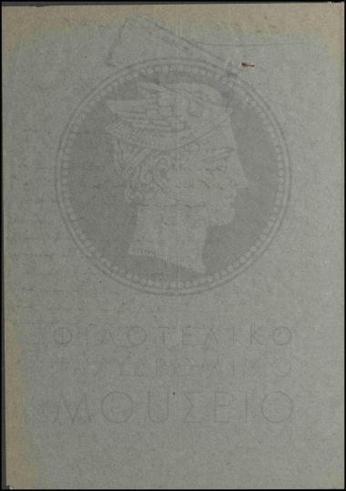 Καταλληλότητα αιτουμένου για διορισμό