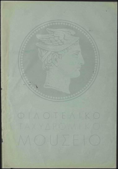 Έγκριση απόσπασης τηλεγραφητή β'