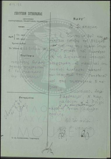 Τοποθέτηση τηλεγραφητών β' τάξεως στη Γενική Διοίκηση Θράκης