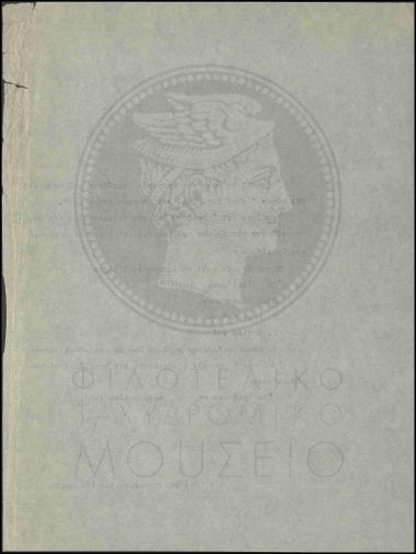Τοποθέτηση τηλεγραφητών β' τάξεως στη Γενική Διοίκηση Θράκης