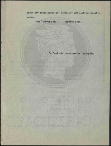 Τοποθέτηση τηλεγραφητών α' τάξεως στη Γενική Διοίκηση Θράκης