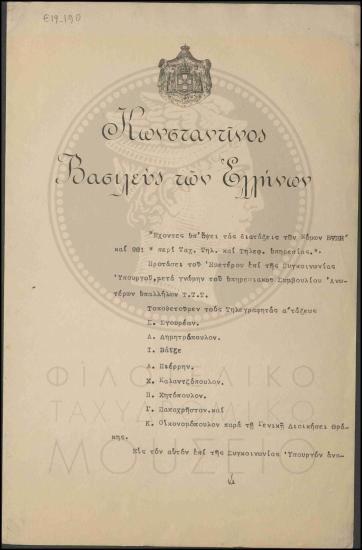 Τοποθέτηση τηλεγραφητών α' τάξεως στη Γενική Διοίκηση Θράκης