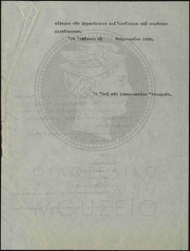 Τοποθέτηση τηλεγραφητών α' τάξεως στη Γενική Διοίκηση Θράκης
