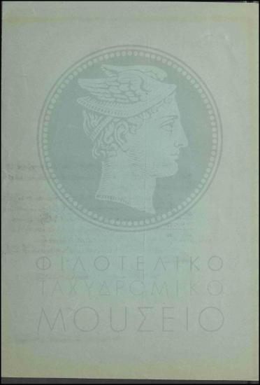 Τοποθέτηση τηλεγραφητή β' τάξεως ως λογιστή