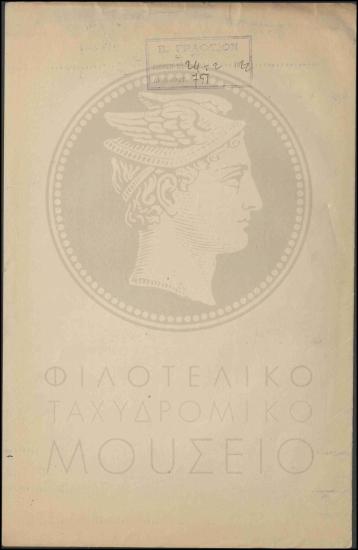 Τοποθέτηση τηλεγραφητή ως λογιστή