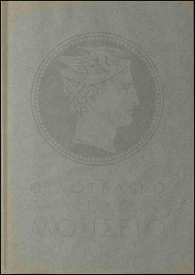 Εκτέλεση διαταγής απομάκρυνσης τηλεγραφοφυλάκων