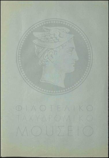 Χρηματική οφειλή εκ μέρους τηλεγραφητή