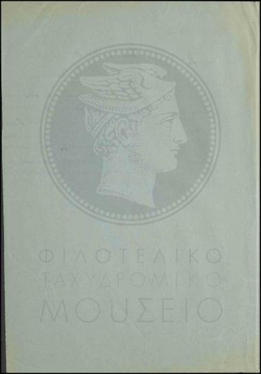 Κλήση ταχυδρομικού υπαλλήλου σε απολογία