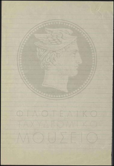 Πρόσληψη εκτάκτου ταχυδρομικού τηλεγραφικού υπαλλήλου
