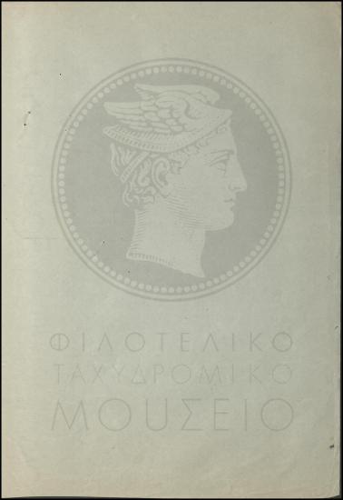 Διαβιβαστικό  αναφοράς για καθυστέρηση στη διακίνηση της αλληλογραφίας
