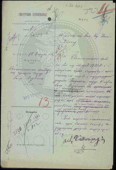 Πειθαρχική τιμωρία τηλεγραφητή α'