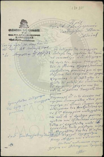 Αίτημα διευθύνοντος το Γραφείο Κηφισιάς για εξέταση μαρτύρων