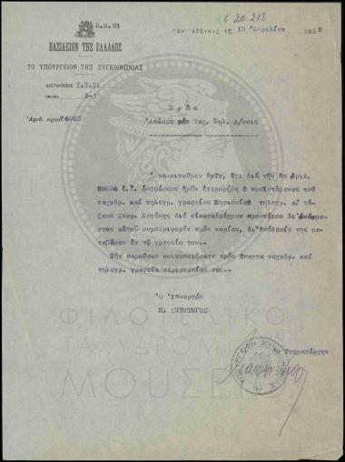 Πειθαρχική τιμωρία τηλεγραφητή α'