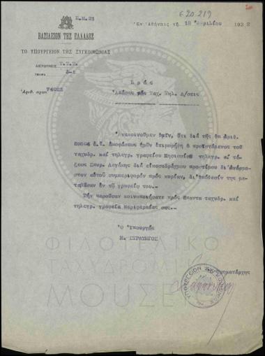 Πειθαρχική τιμωρία τηλεγραφητή α'