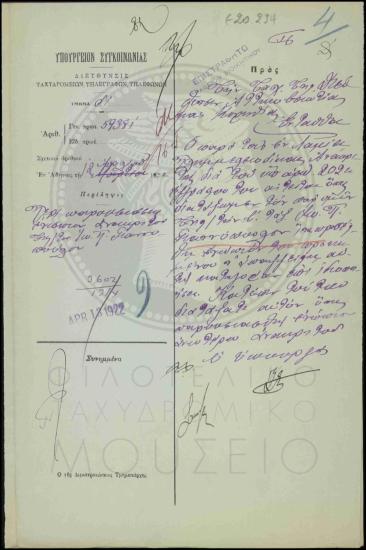 Παρουσίαση τηλεγραφητή ενώπιον του ανακριτή