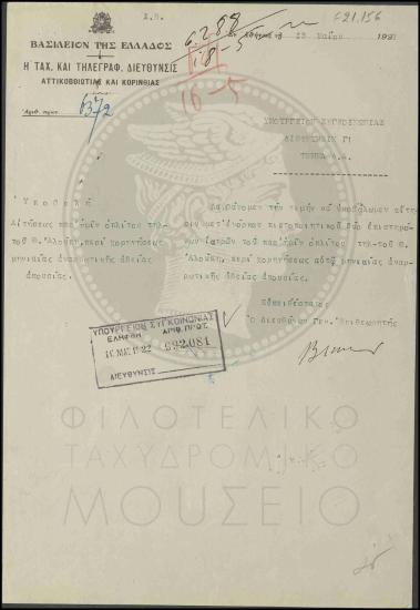 Αίτηση οπλίτη τηλεγραφητή για χορήγηση μηνιαίας αναρρωτικής άδειας