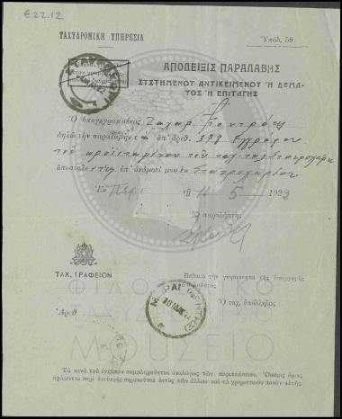 Απόδειξη παραλαβής συστημένου