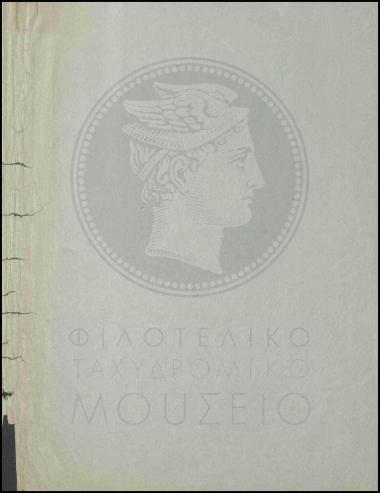 Απόλυση ταχυδρομικού τηλεγραφικού βοηθού β' τάξεως