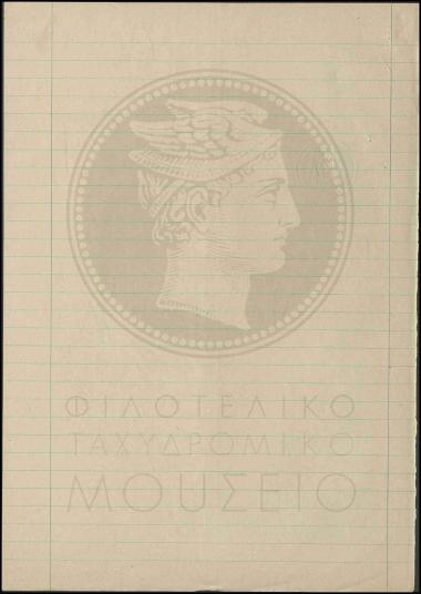Υποβολή μισθολογικής κατάστασης ταχυδρομικού τηλεγραφικού βοηθού β' τάξεως
