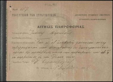 Στρατολογική κατάσταση φοιτητών τηλεγραφητών