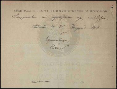 Στρατολογική κατάσταση φοιτητών τηλεγραφητών