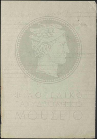Μετάθεση ταχυδρομικού τηλεγραφικού βοηθού β' τάξεως