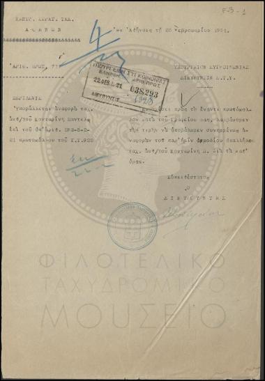 Διαβιβαστικό αναφοράς ταχ(υδρομικού) Ανθυπολοχαγού