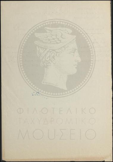 Διαβιβαστικό αναφοράς ταχ(υδρομικού) Ανθυπολοχαγού