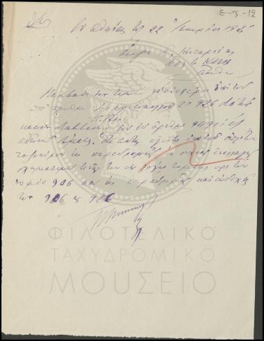 Αναφορά για κακή διαβίβαση δέματος του ταξινόμου οπλίτου